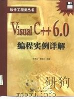 Visual C++6.0编程实例详解   1999  PDF电子版封面  7505355430  官章全，唐晓卫编著 