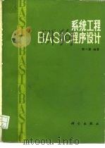 系统工程BASIC程序设计（1987 PDF版）