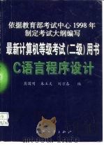 最新计算机等级考试  二级用书C语言程序设计（1999 PDF版）