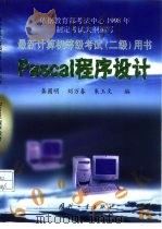 Pascal程序设计   1999  PDF电子版封面  711802127X  龚圆明等编 