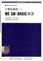 普及教育用书  计算机基础——MS GW-BASIC语言   1992年08月第1版  PDF电子版封面    甘宪甫 
