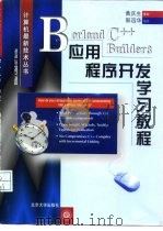 Borland C++ Builder 3应用程序开发学习教程   1999  PDF电子版封面  730103928X  郭迅华编著 