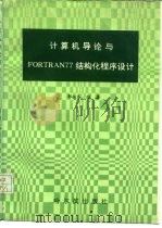 计算机导论与FORTRAN77结构化程序设计习题解答   1990  PDF电子版封面  7805572895  郭淑芬 