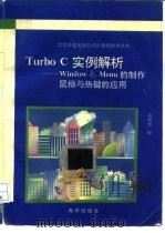 Turbo C实例解析 Window & Menu的制作鼠标与热键的应用（1993 PDF版）