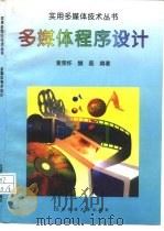多媒体程序设计   1996  PDF电子版封面  7303037446  黄荣怀，樊磊编著 