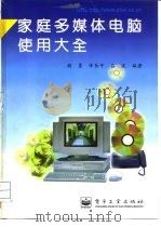 家庭多媒体电脑使用大全   1997  PDF电子版封面  7505337351  胡勇，辛长平，吕波等编著 