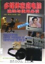 多媒体家庭电脑选购与使用必读（1995 PDF版）