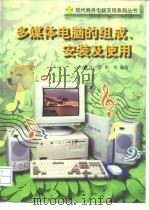 多媒体电脑的组成、安装及使用（1996 PDF版）