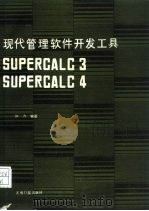 现代管理软件开发工具 Supercalc3 Supercalc4（1988 PDF版）