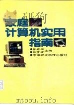 家庭计算机实用指南（1994 PDF版）