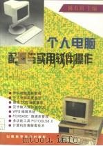 个人电脑配置与实用软件操作   1996  PDF电子版封面  7537712344  陈有祺主编 
