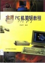 家用PC机简明教程（1993 PDF版）