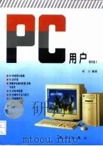 PC用户 精华集 1   1996  PDF电子版封面  7030045963  何力编著 