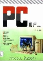 PC用户 精华集2   1996  PDF电子版封面  7030045971  何力编著 