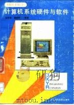 IBM PS/2系统软件与硬件   1990  PDF电子版封面  7810144693  钱培德，董庭辉编著 