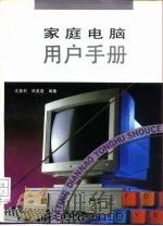 家庭电脑用户手册（1993 PDF版）