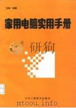 家用电脑实用手册   1994  PDF电子版封面  7801000420  沈韬编著 