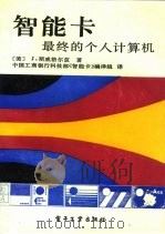智能卡  最终的个人计算机   1990  PDF电子版封面  7505310631  （美）斯威格尔兹（Svigals，J.）著；中国工商银行科技 