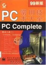 PC常用技术大全 99新版   1999  PDF电子版封面  7505349007  美国SYBEX公司编著；谭海平等译 