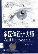 多媒体设计大师Authorware   1998  PDF电子版封面  7505345168  金增辉编著 