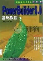 PowerBuilder 6.0 基础教程   1999  PDF电子版封面  7118020818  捷新工作室编著 