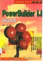 PowerBuilder 6.0高级教程   1999  PDF电子版封面  7118020907  捷新工作室编著 