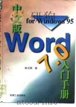 中文版Word 7.0 for Windows 95入门手册   1997  PDF电子版封面  7111058704  林贞娴著；徐宏，武威改编 