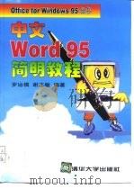 中文Word 95简明教程（1997 PDF版）