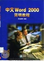 中文Word 2000简明教程（1999 PDF版）