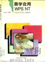 易学会用 WPS NT（1996 PDF版）