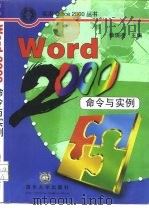 Word 2000命令与实例   1999  PDF电子版封面  7302035954  赖晓凌主编 