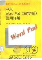 中文WordPad 写字板 使用详解（1996 PDF版）