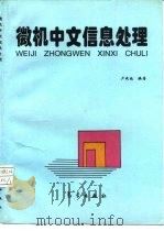 微机中文信息处理   1995  PDF电子版封面  7502918906  卢咸池编著 