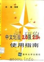 中文之星2.0及2.0+使用指南   1996  PDF电子版封面  7302021783  林曦编著 