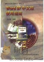 Word 97中文版使用指南（1997 PDF版）