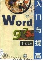 Word 97中文版入门与提高   1997  PDF电子版封面  7302026556  刘文智，曹亮编著 
