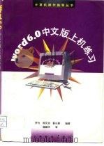 Word 6.0中文版上机练习   1996  PDF电子版封面  7115062269  罗为等编著 