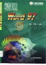 精通Word 97（1998 PDF版）