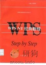 WPS  NT经典教程   1994  PDF电子版封面  7507708764  李儒雄主编 