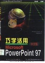 巧学活用Microsoft PowerPoint 97 中文版（1997 PDF版）