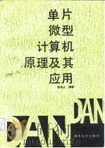 单片微型计算机原理及其应用   1989  PDF电子版封面  7302004315  陈伟人编著 