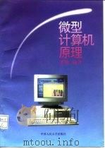 微型计算机原理   1995  PDF电子版封面  7300020364  董珊编著 