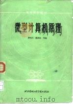 微型计算机原理   1985  PDF电子版封面  15322·19  薛钧义，姚燕南编 