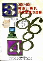 386/486微型计算机系统原理与维修   1995  PDF电子版封面  7115054231  朱传乃主编 