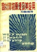 《微计算机原理及其应用》习题指导   1984  PDF电子版封面  15304·36  陆忠华，乐英杰编 