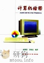 计算机绘图 AutoCAD R13 for Windows   1999  PDF电子版封面  7800437884  赵增慧，金振夏编著 