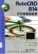 AutoCAD R14基础教程  中文版   1998  PDF电子版封面  7115074046  赵永红主编 