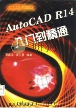 AutoCAD R14入门到精通（1998 PDF版）