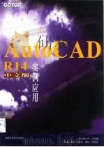 AutoCAD R14实例应用  中文版   1999  PDF电子版封面  7535726100  卢师德著；朱娟，康英姿改编 