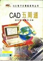 CAD五周通   1997  PDF电子版封面  7506230909  赵长利，张强华主编 